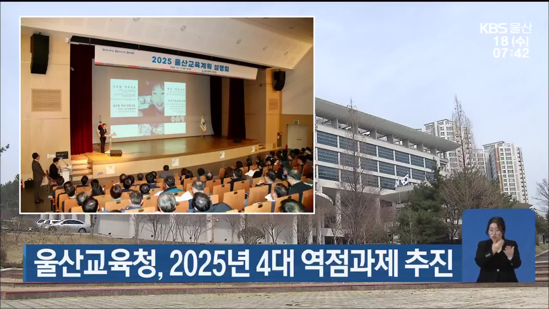 울산교육청, 2025년 4대 역점과제 추진