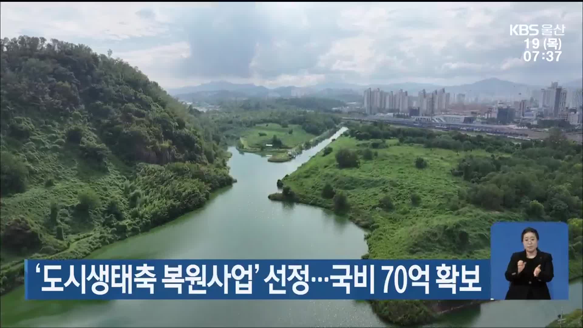 ‘도시생태축 복원사업’ 선정…국비 70억 확보