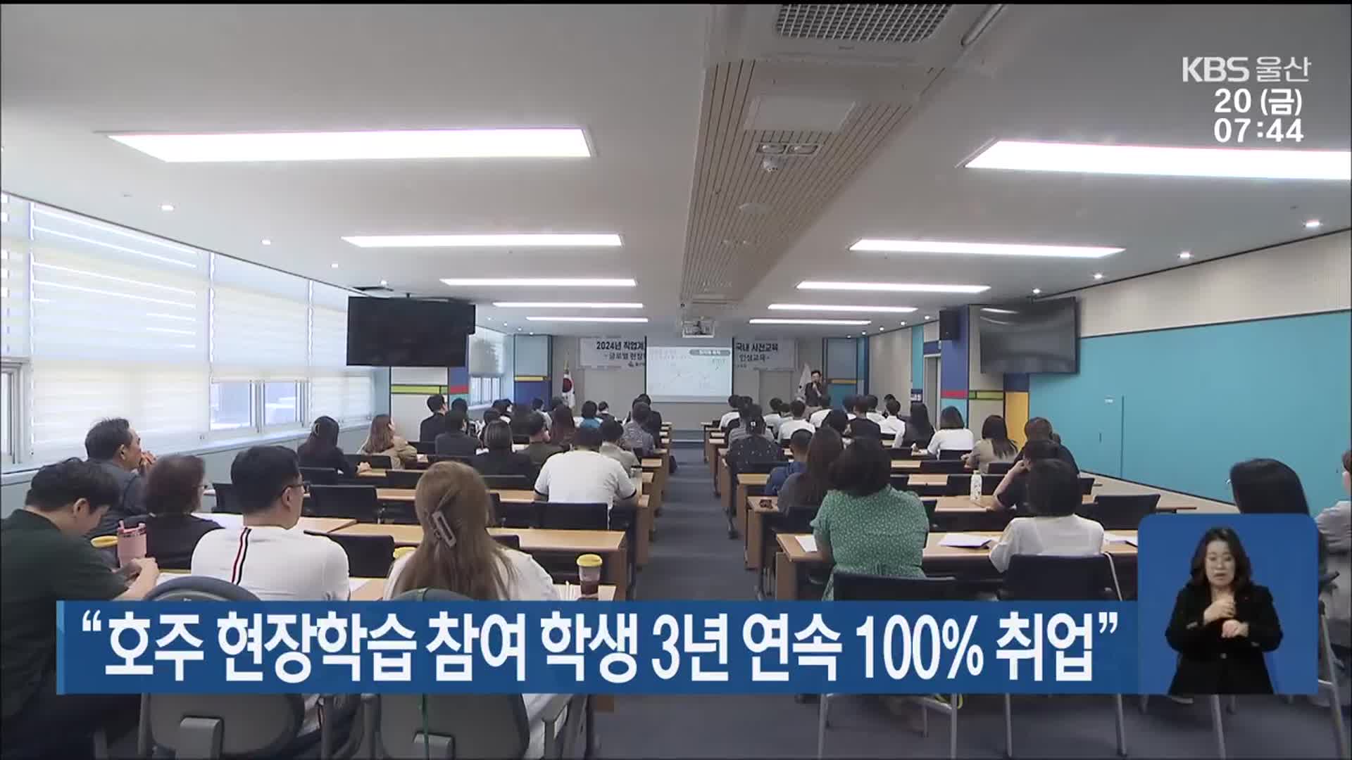 “호주 현장학습 참여 학생 3년 연속 100% 취업”