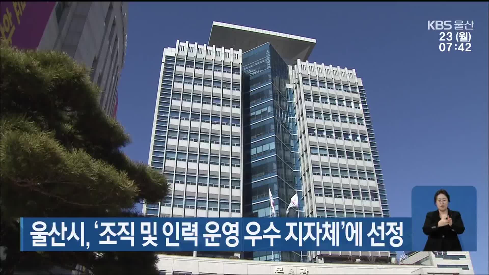 울산시, ‘조직 및 인력 운영 우수 지자체’에 선정