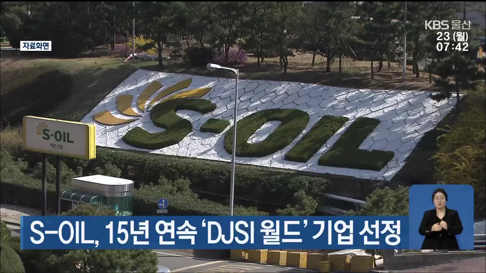 S-OIL, 15년 연속 ‘DJSI 월드’ 기업 선정