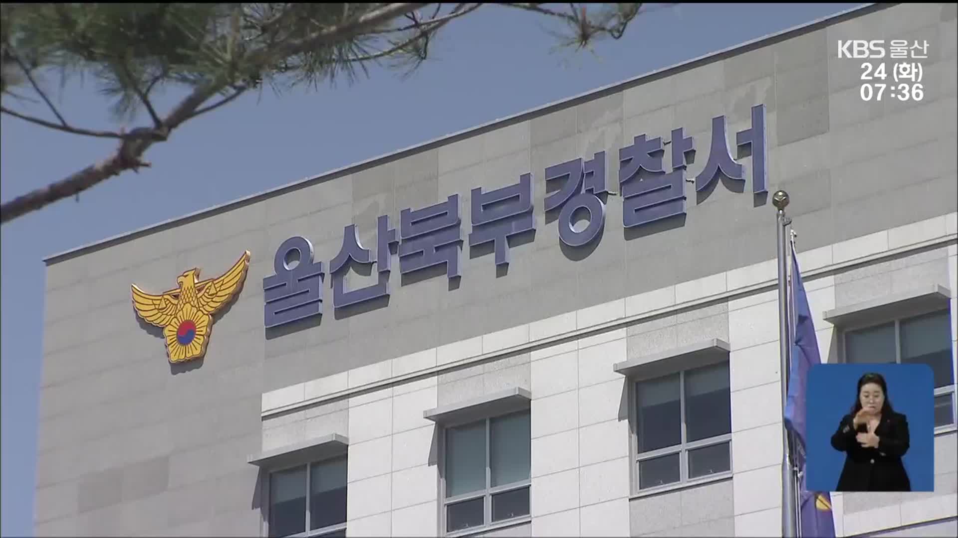 [단독] 유치장 잘못 표기한 경찰…성범죄 피의자가 거리로