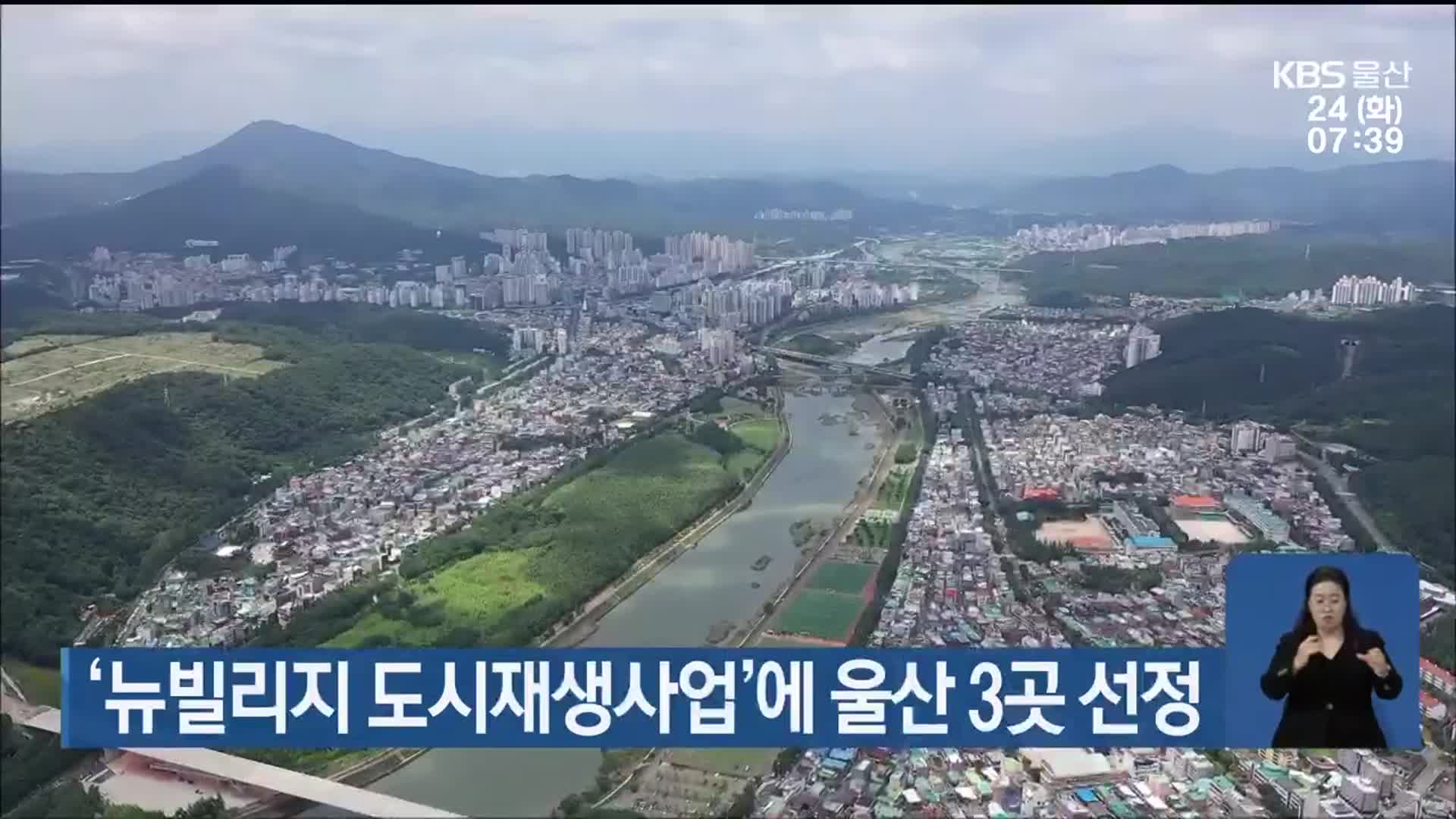 ‘뉴빌리지 도시재생사업’에 울산 3곳 선정