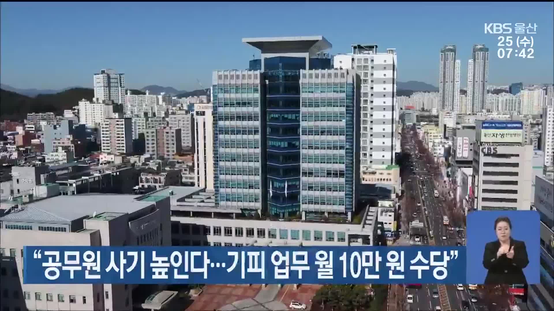 “공무원 사기 높인다…기피 업무 월 10만 원 수당”