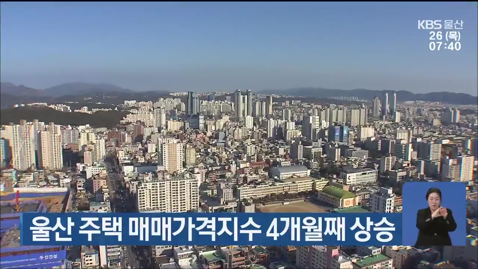 울산 주택 매매가격지수 4개월째 상승