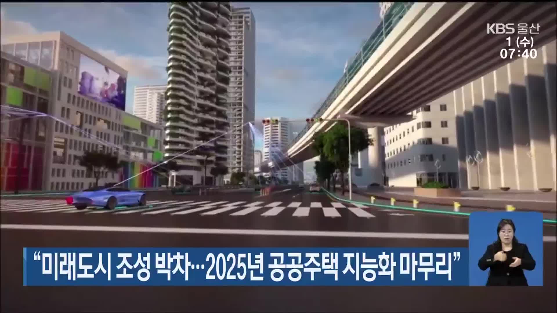 “미래도시 조성 박차…2025년 공공주택 지능화 마무리”