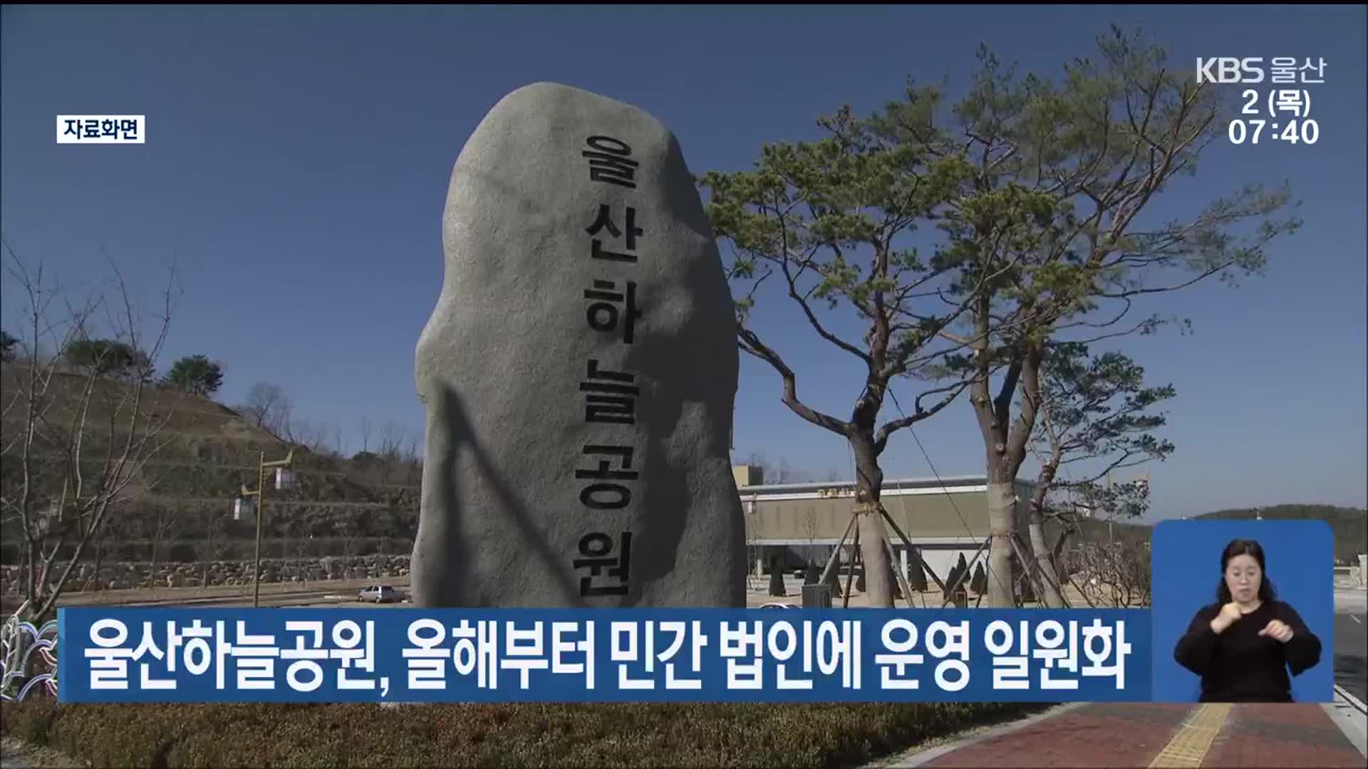 울산하늘공원, 올해부터 민간 법인에 운영 일원화