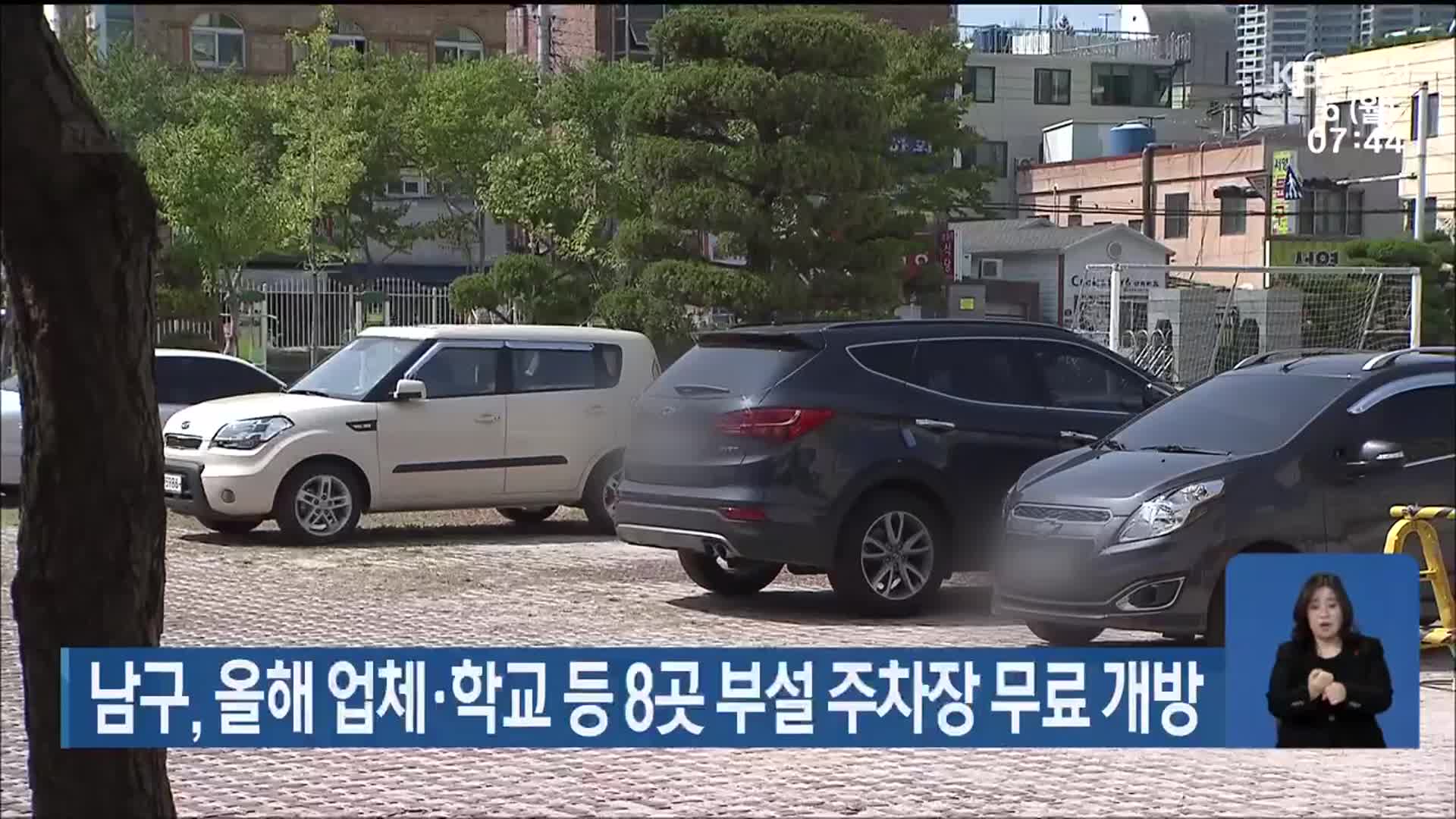 남구, 올해 업체·학교 등 8곳 부설 주차장 무료 개방