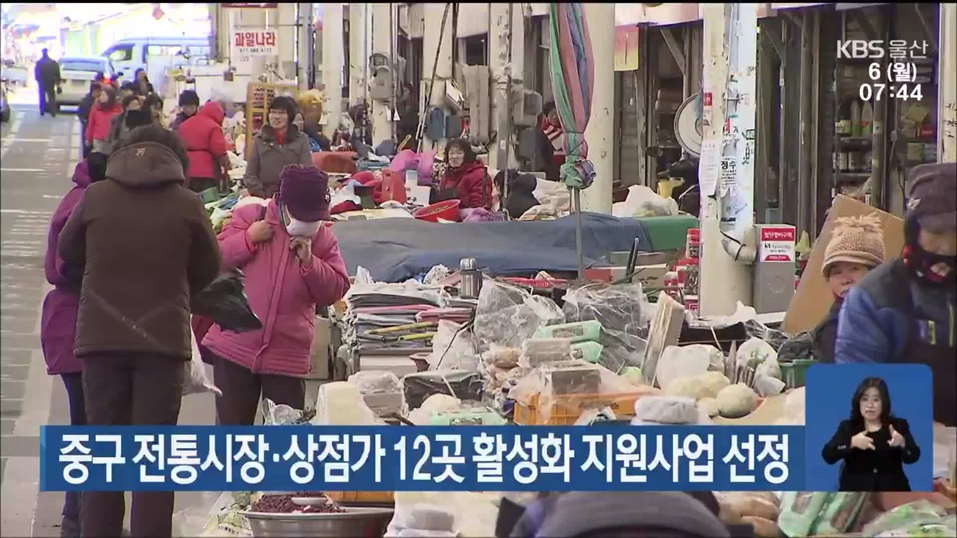 중구 전통시장·상점가 12곳 활성화 지원사업 선정