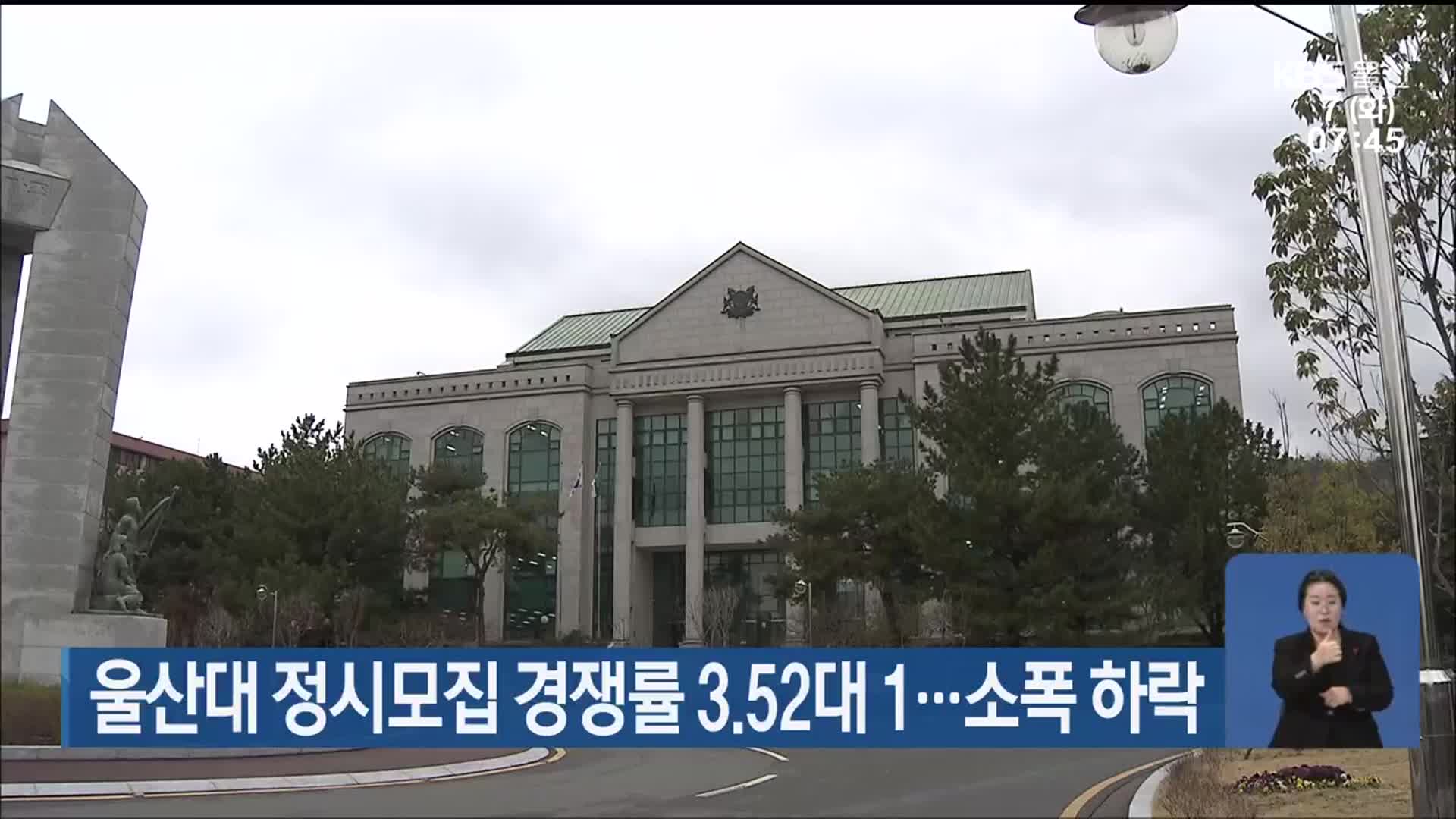 울산대 정시모집 경쟁률 3.52대 1…소폭 하락