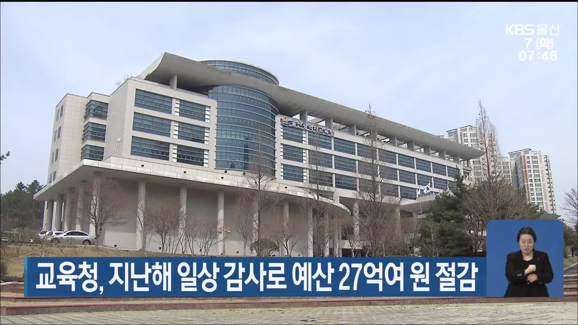 울산교육청, 지난해 일상 감사로 예산 27억여 원 절감