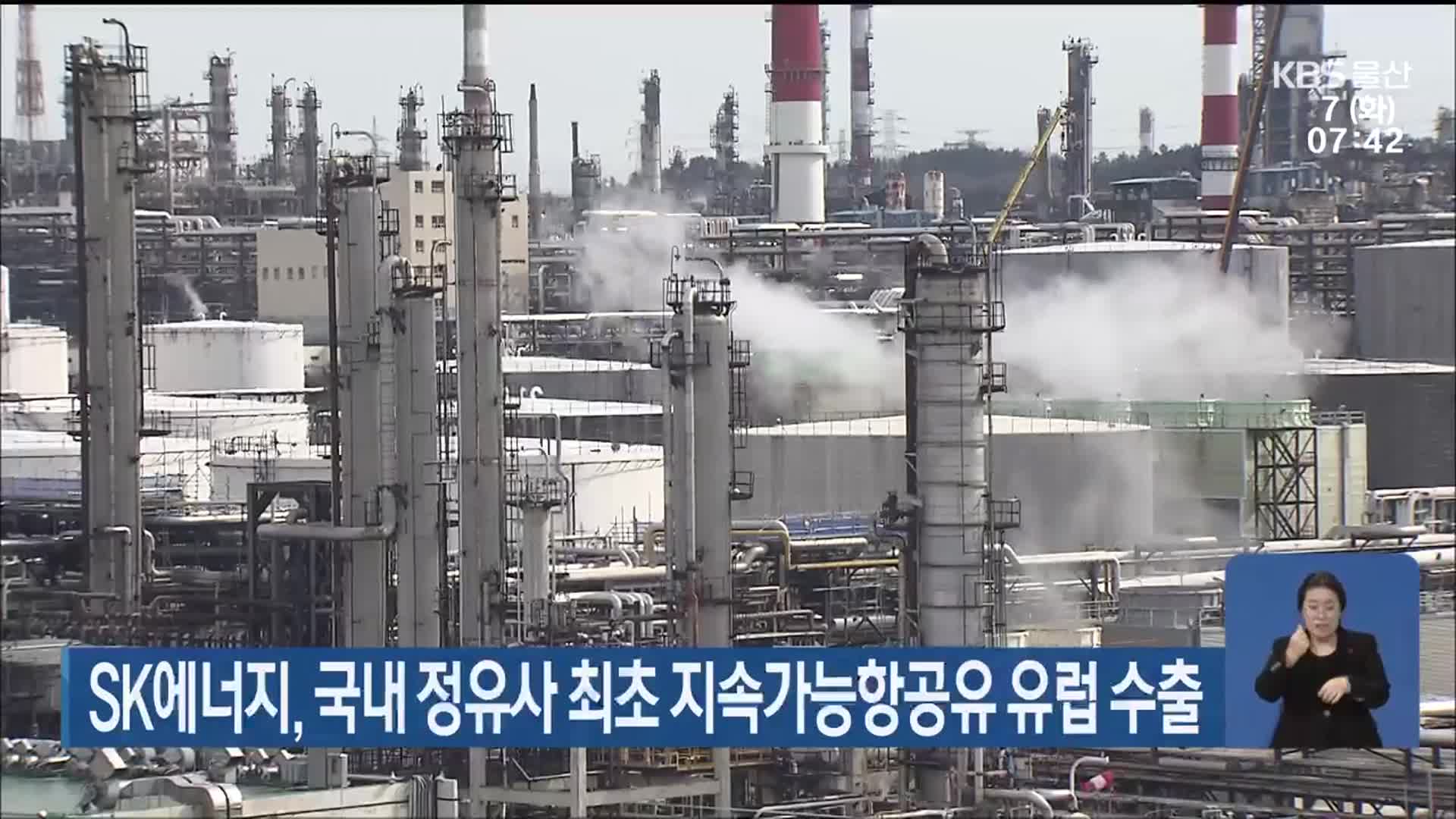 SK에너지, 국내 정유사 최초 지속가능항공유 유럽 수출