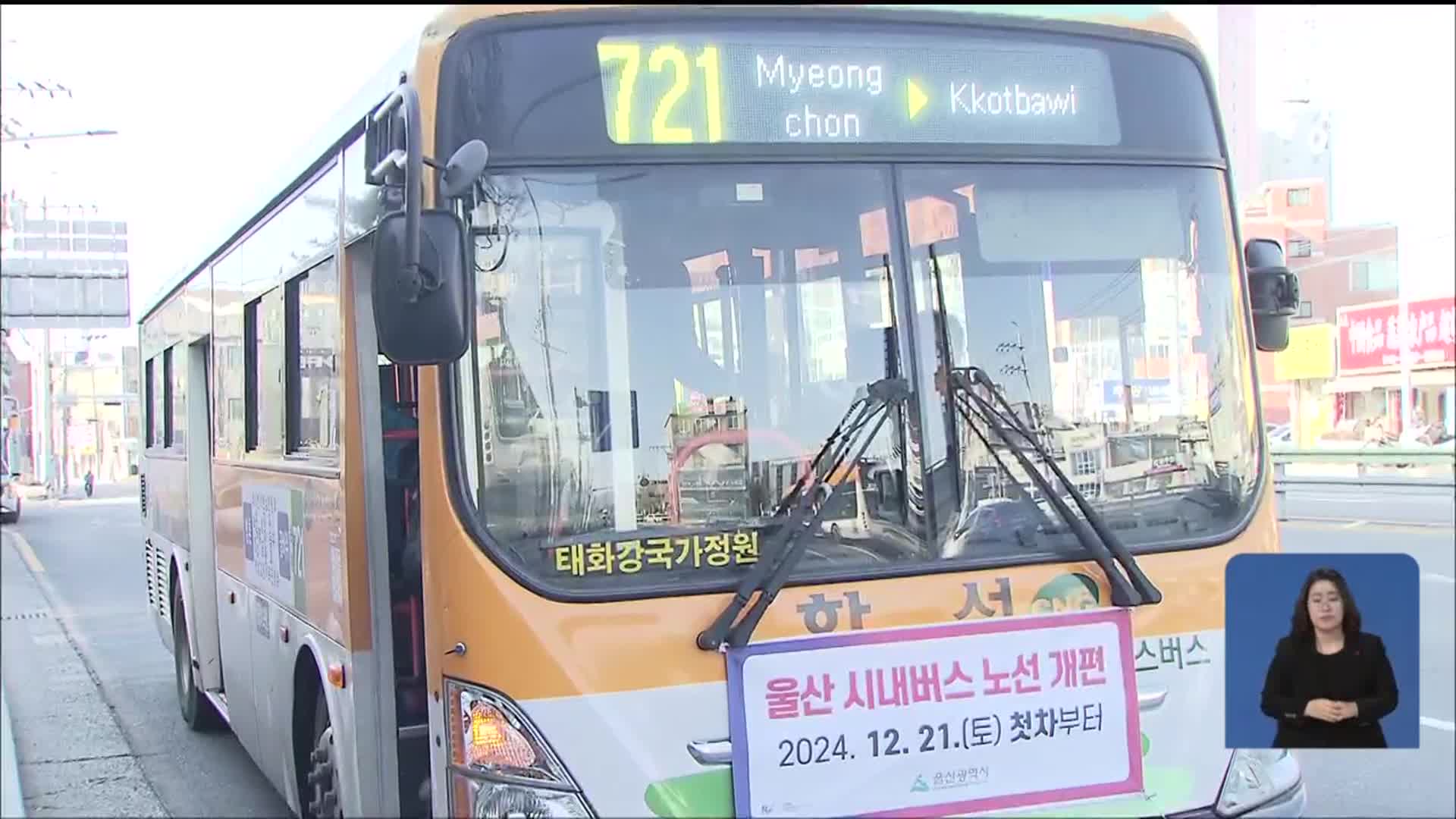 “개편 아니라 개악”…곳곳에서 불편 호소