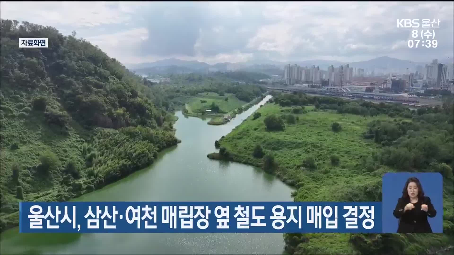 울산시, 삼산·여천 매립장 옆 철도 용지 매입 결정