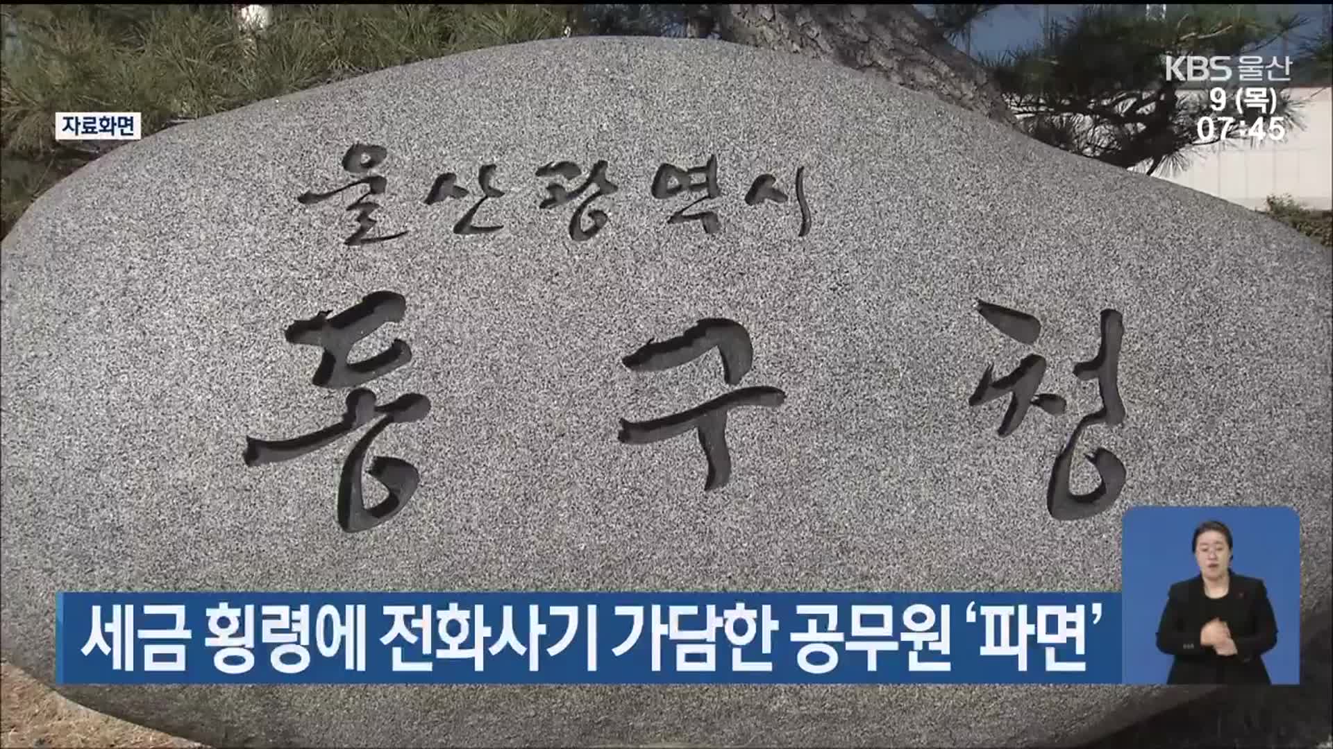 세금 횡령에 전화사기 가담한 공무원 ‘파면’