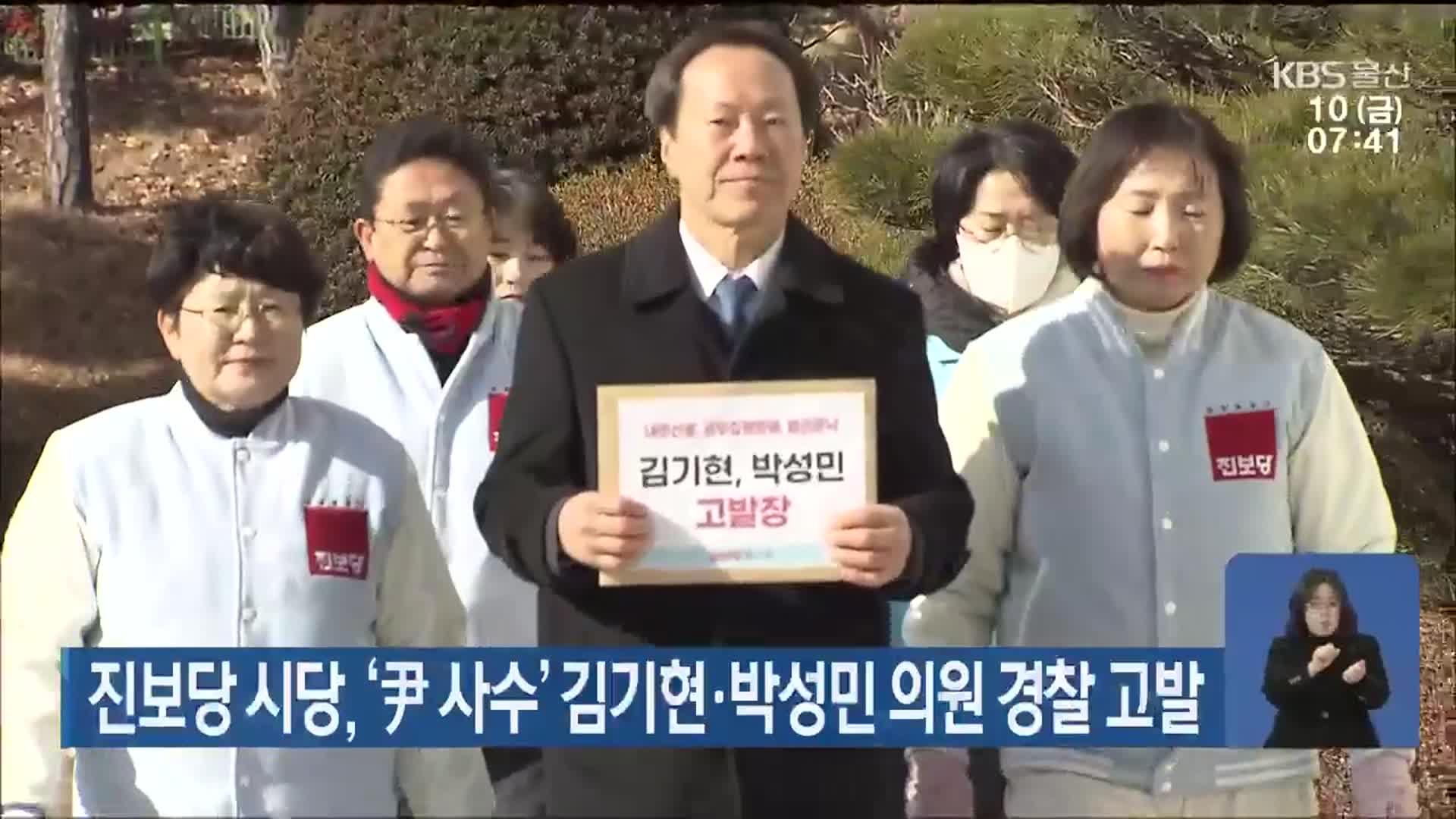 진보당 시당, ‘尹 사수’ 김기현·박성민 의원 경찰 고발