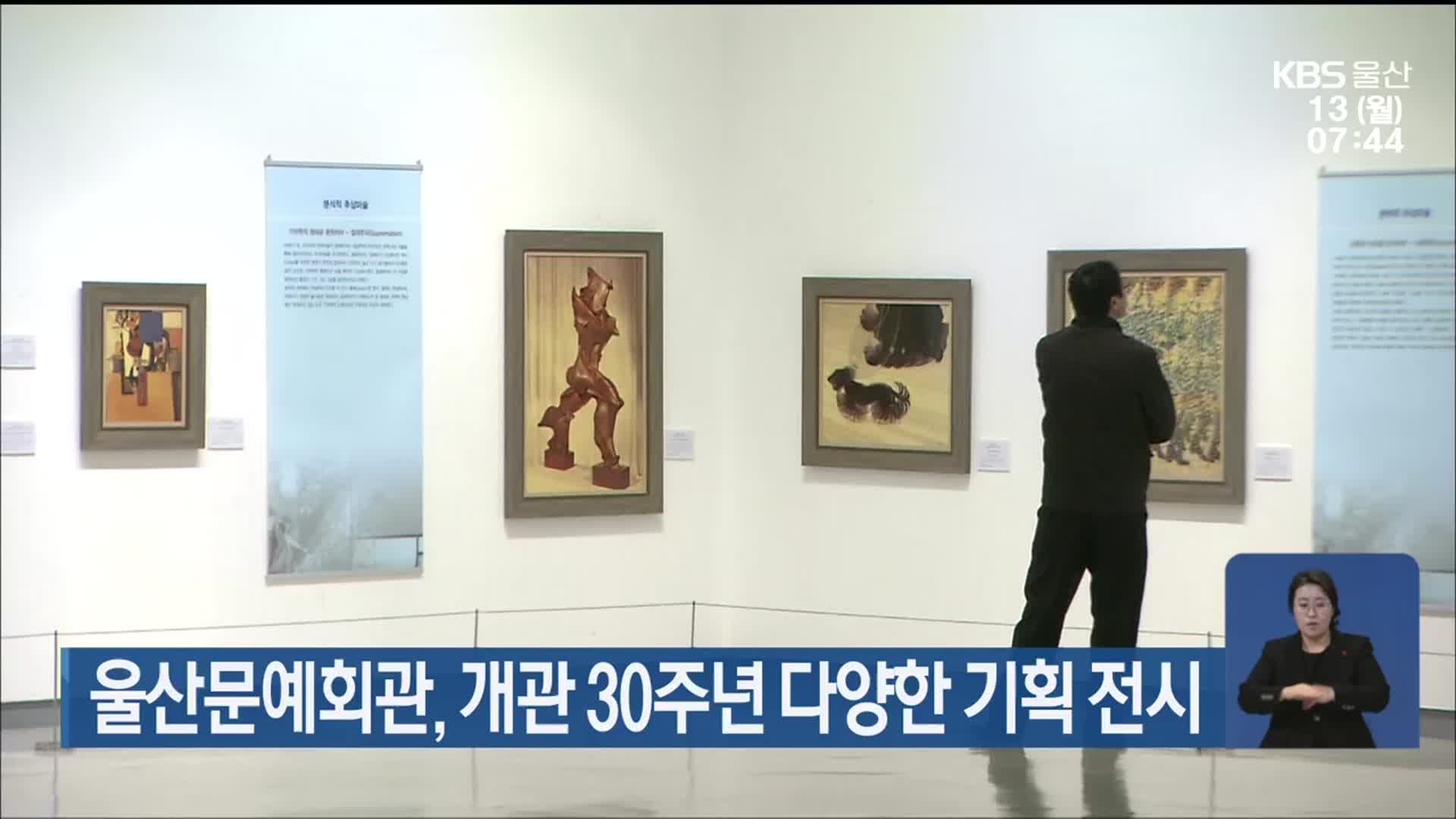 울산문예회관, 개관 30주년 다양한 기획 전시