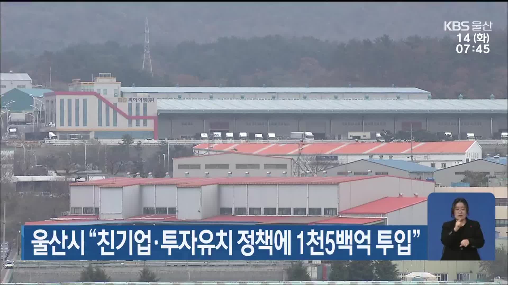 울산시 “친기업·투자유치 정책에 1천5백억 투입”