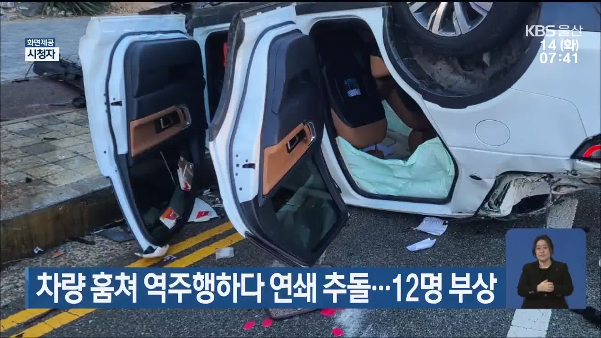 차량 훔쳐 역주행하다 연쇄 추돌…12명 부상
