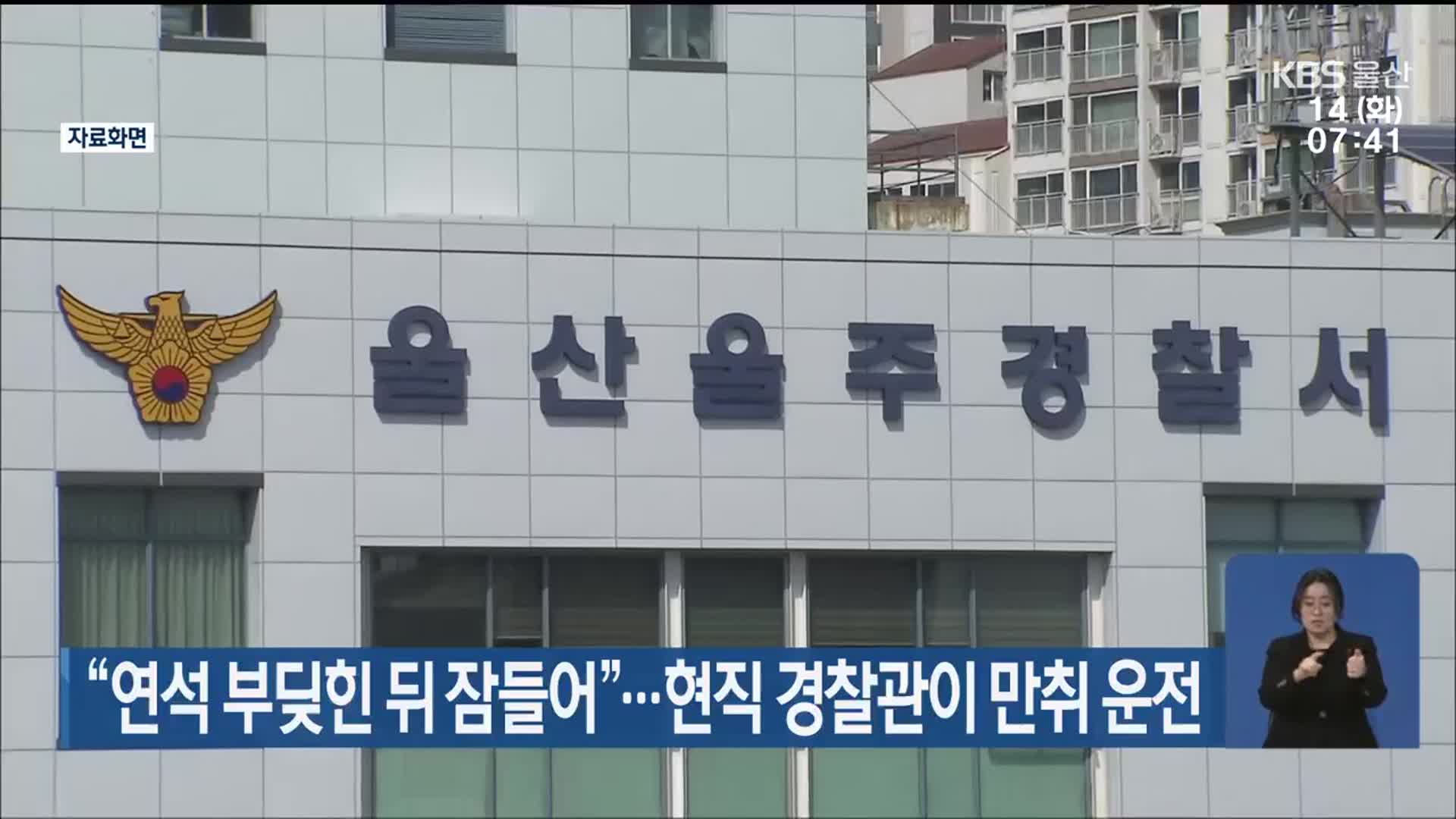 “연석 부딪힌 뒤 잠들어”…현직 경찰관이 만취 운전