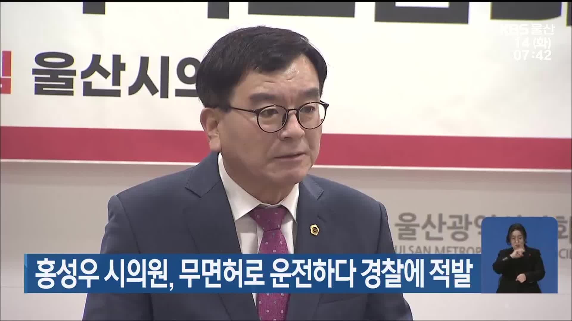 홍성우 시의원, 무면허로 운전하다 경찰에 적발