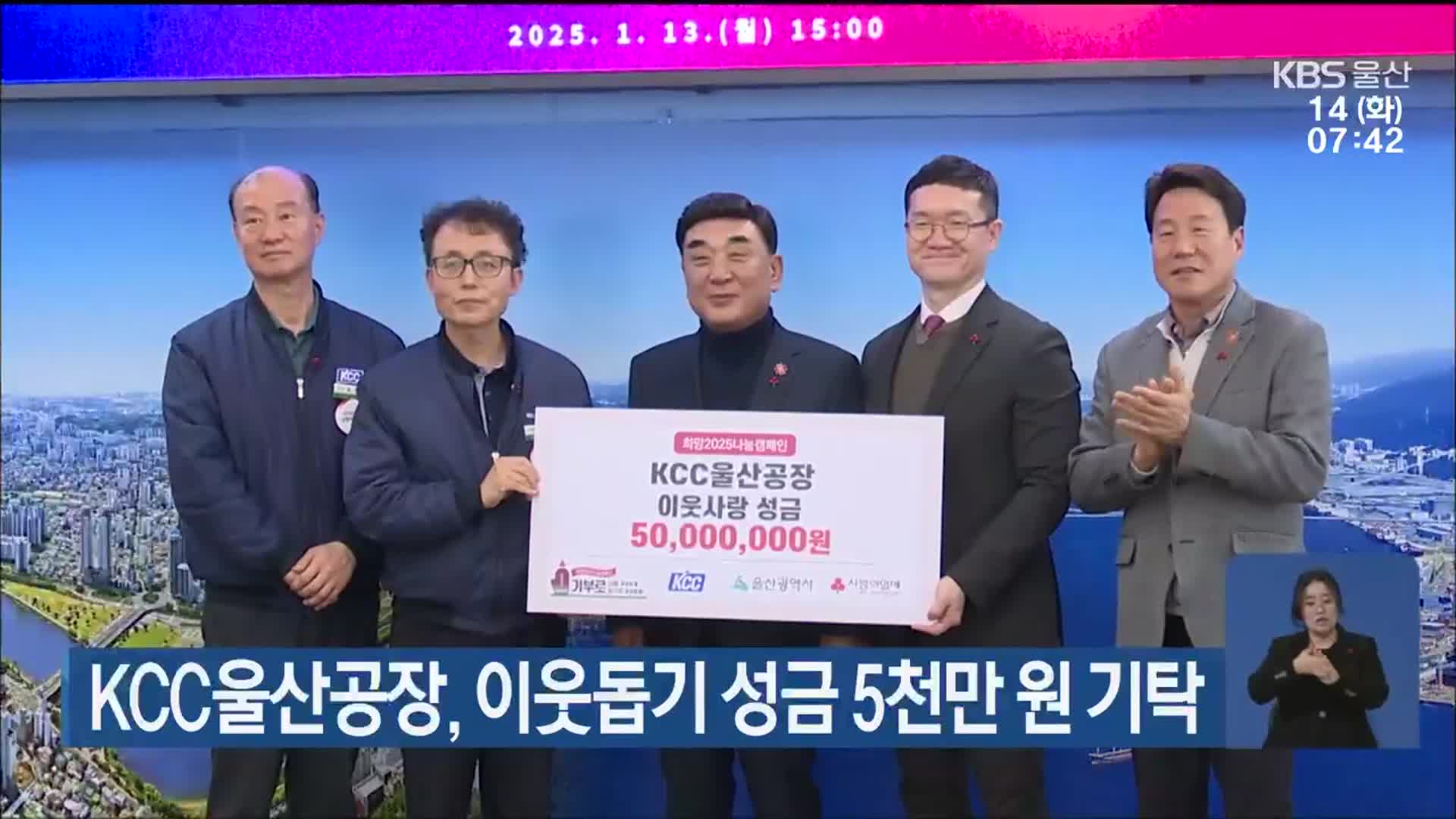 KCC울산공장, 이웃돕기 성금 5천만 원 기탁
