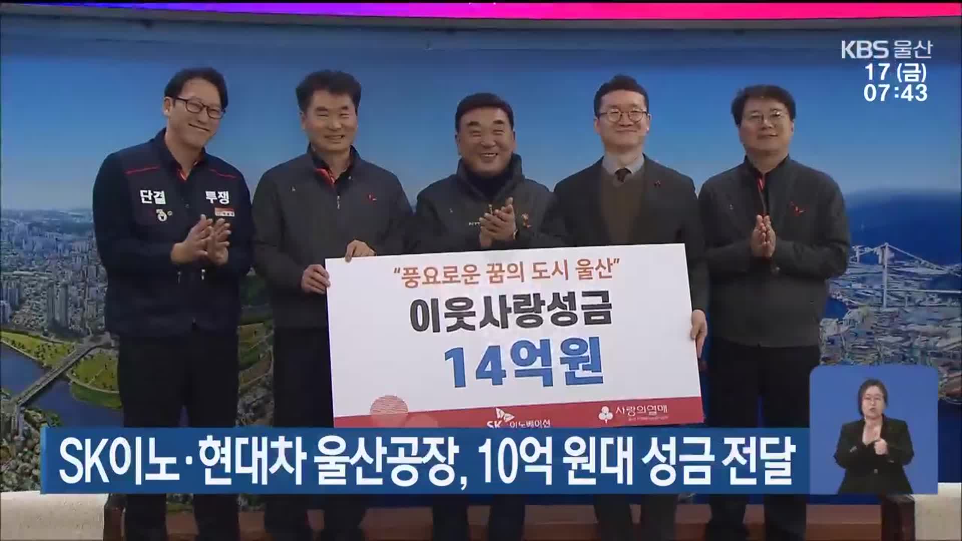 SK이노·현대차 울산공장, 10억 원대 성금 전달