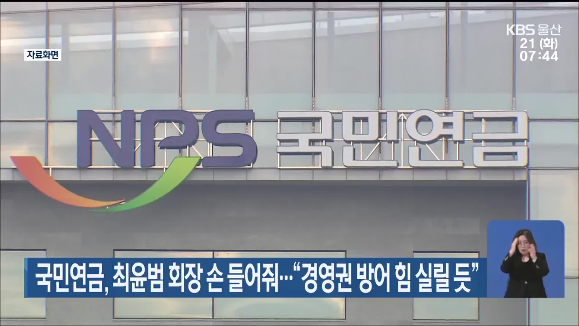 국민연금, 최윤범 회장 손 들어줘…“경영권 방어 힘 실릴 듯”