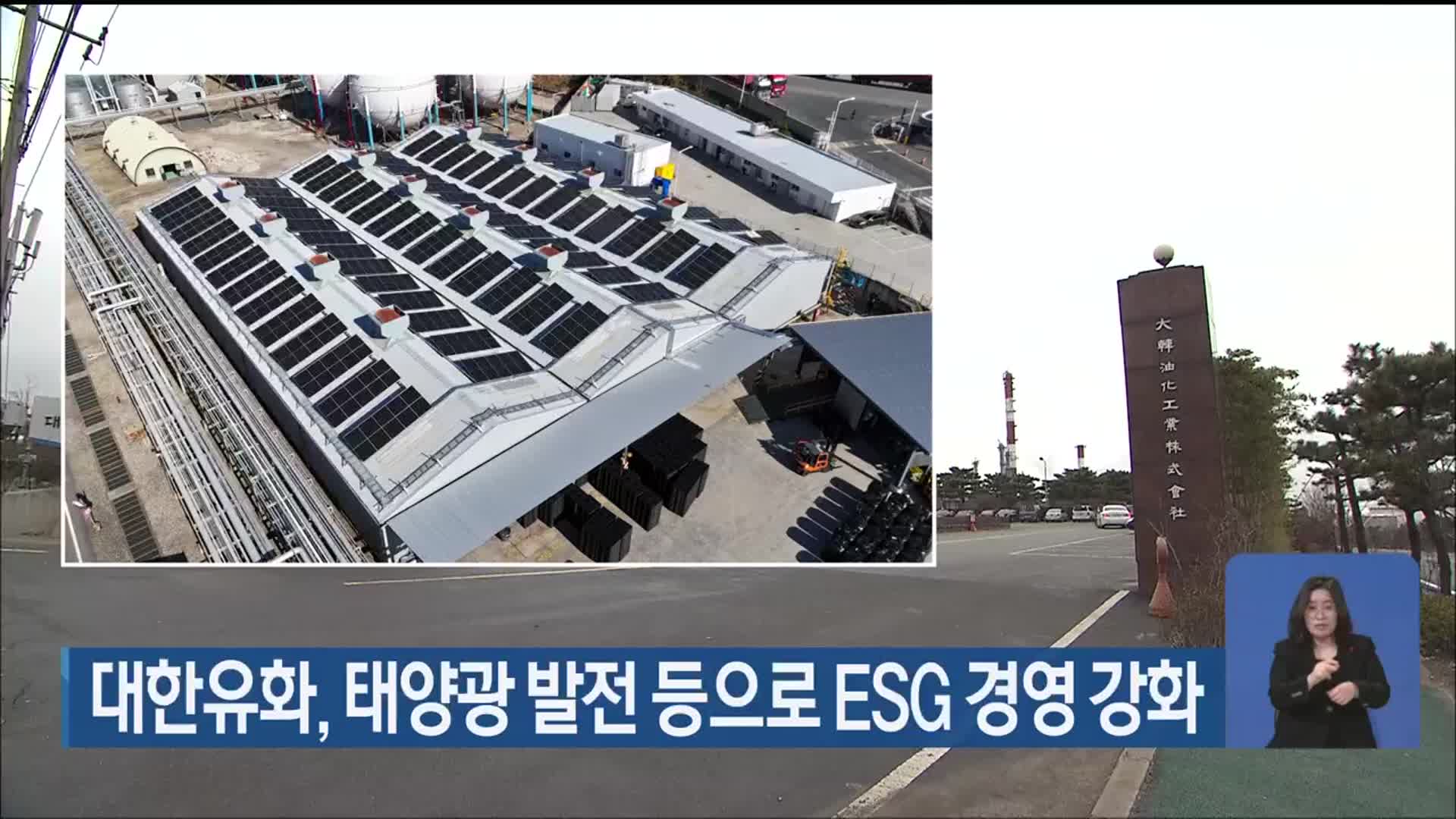 대한유화, 태양광 발전 등으로 ESG 경영 강화