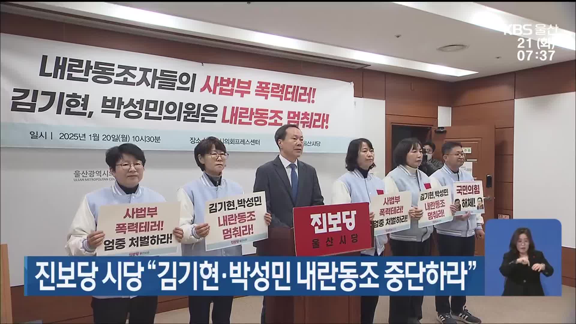 진보당 시당 “김기현·박성민 내란동조 중단하라”