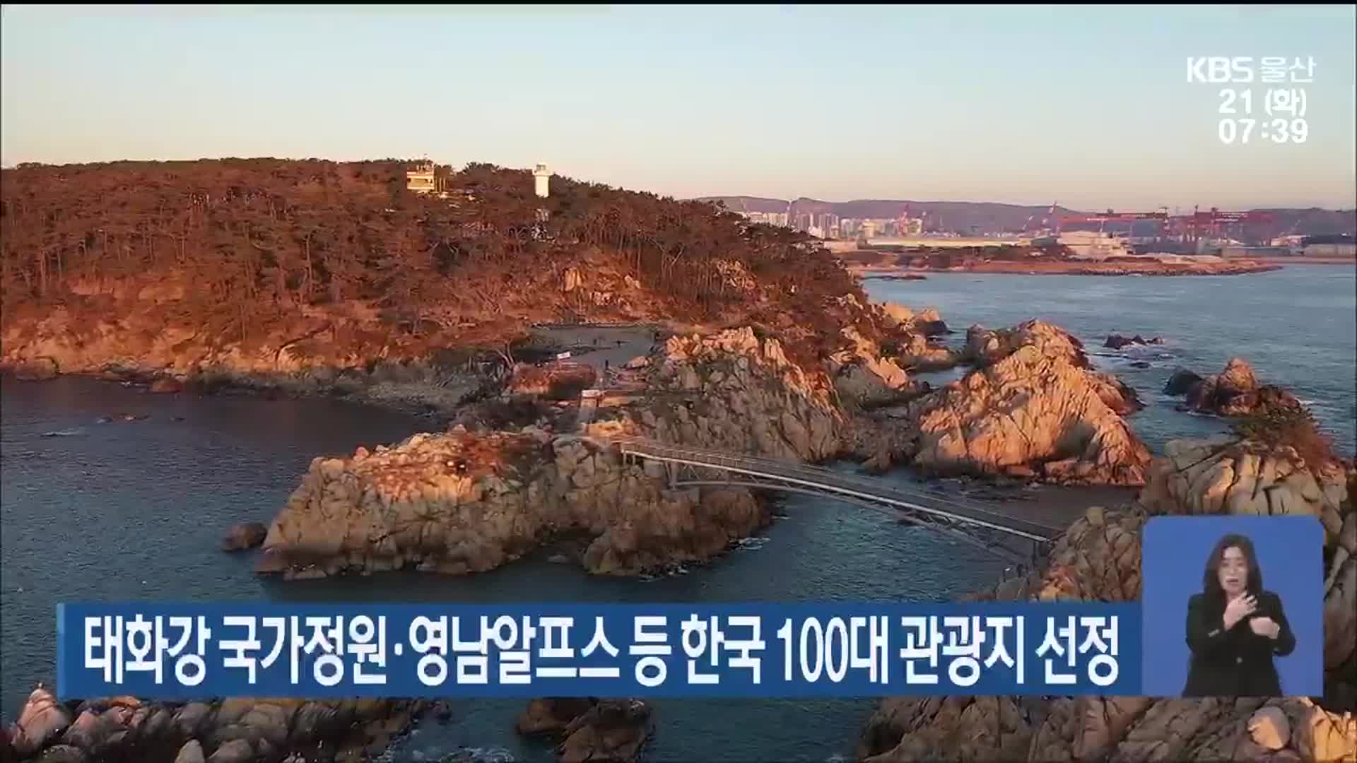 태화강 국가정원·영남알프스 등 한국 100대 관광지 선정