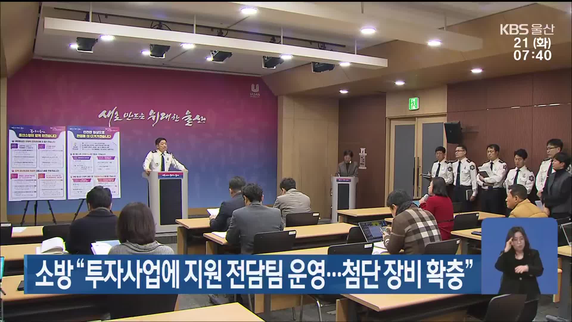 울산소방 “투자사업에 지원 전담팀 운영…첨단 장비 확충”