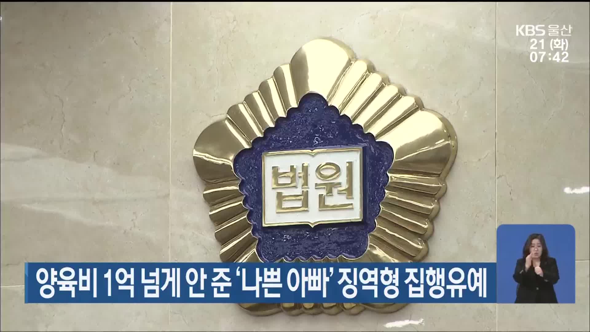 양육비 1억 넘게 안 준 ‘나쁜 아빠’ 징역형 집행유예