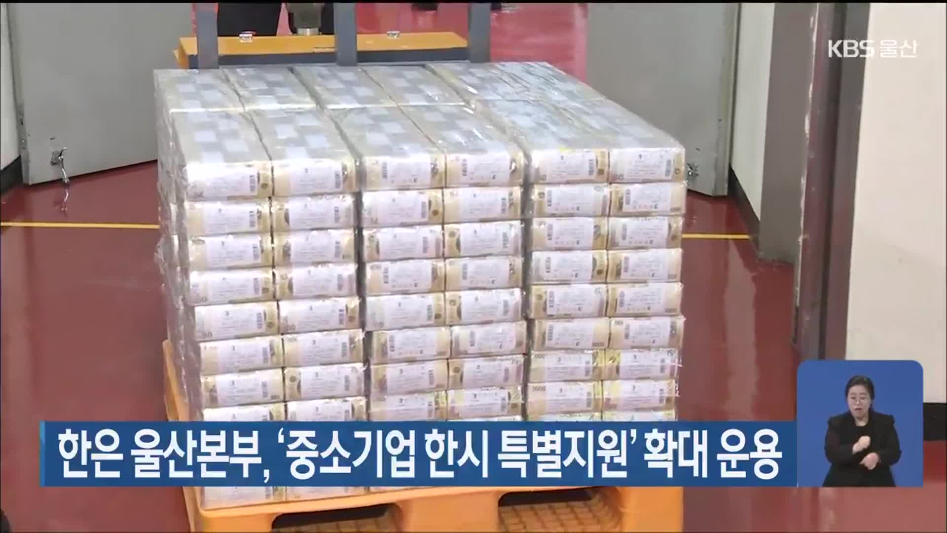 한은 울산본부, ‘중소기업 한시 특별지원’ 확대 운용
