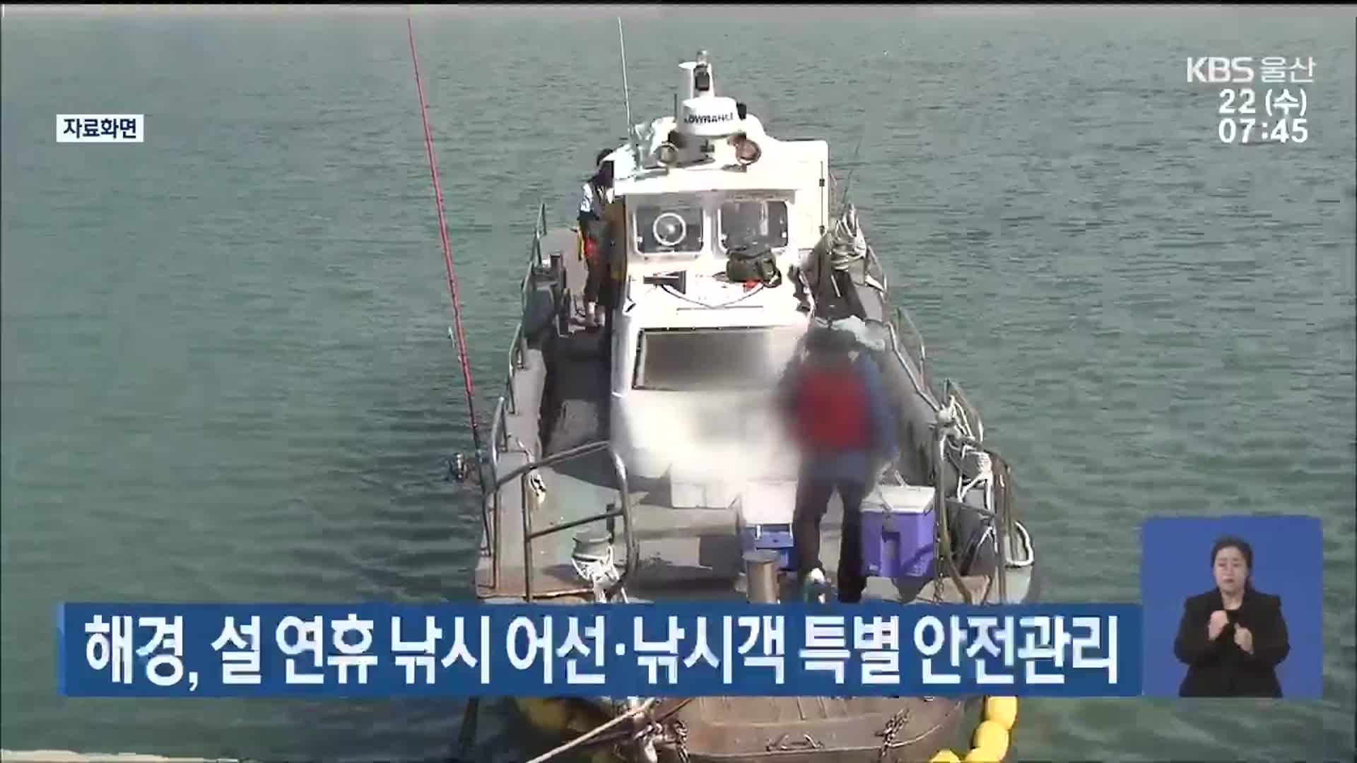 해경, 설 연휴 낚시 어선·낚시객 특별 안전관리