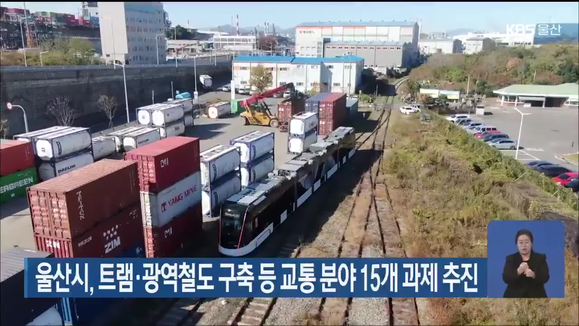 울산시, 트램·광역철도 구축 등 교통분야 15개 과제 추진