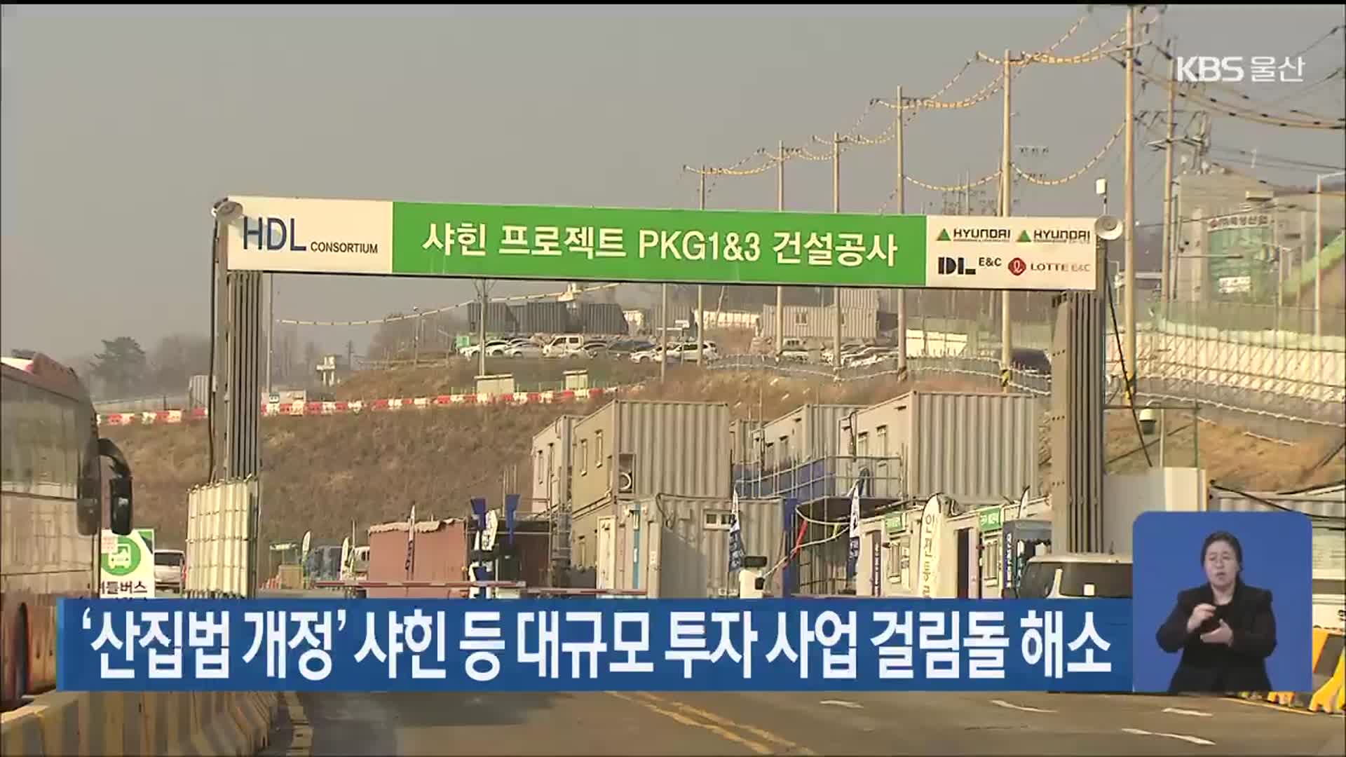 ‘산집법 개정’ 샤힌 등 대규모 투자 사업 걸림돌 해소