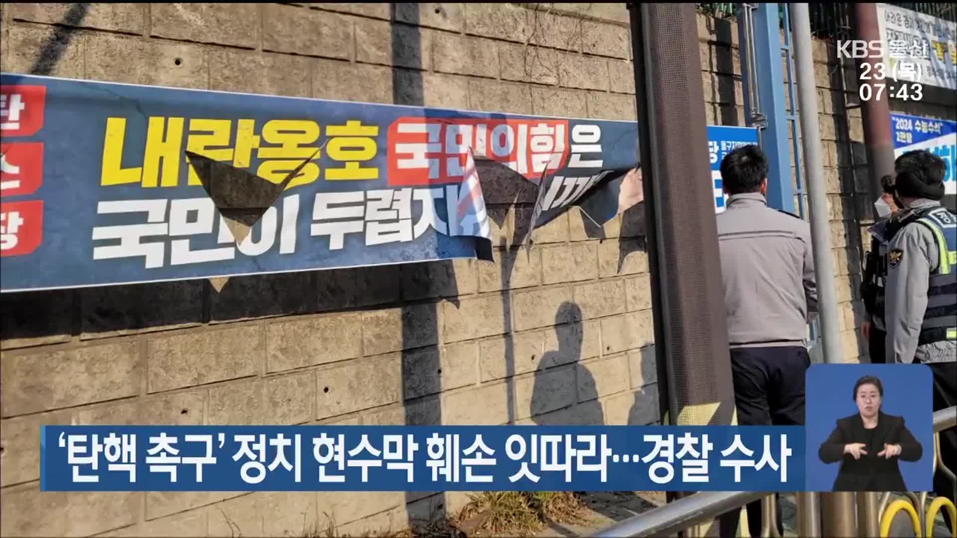 ‘탄핵 촉구’ 정치 현수막 훼손 잇따라…경찰 수사