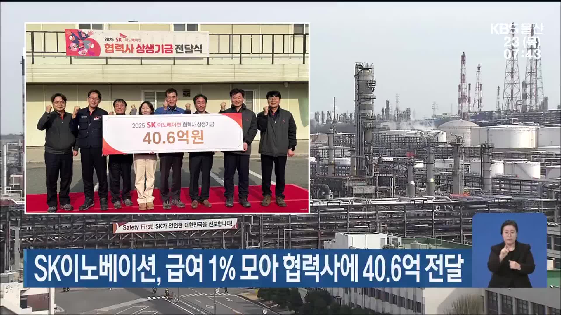 ﻿SK이노베이션, 급여 1% 모아 협력사에 40.6억 전달