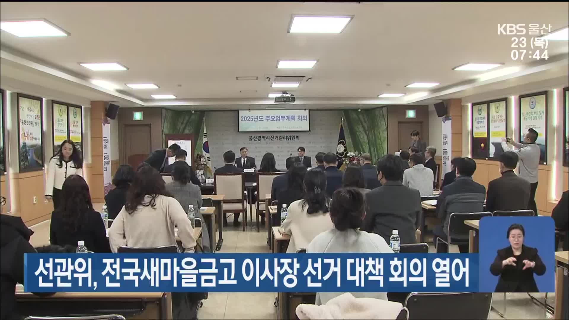 선관위, 전국새마을금고 이사장 선거 대책 회의 열어