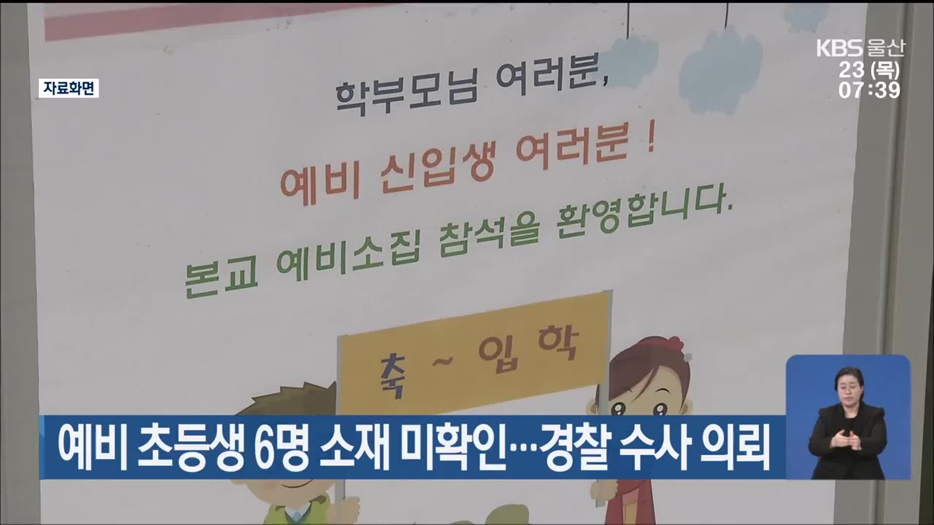 예비 초등생 6명 소재 미확인…경찰 수사 의뢰