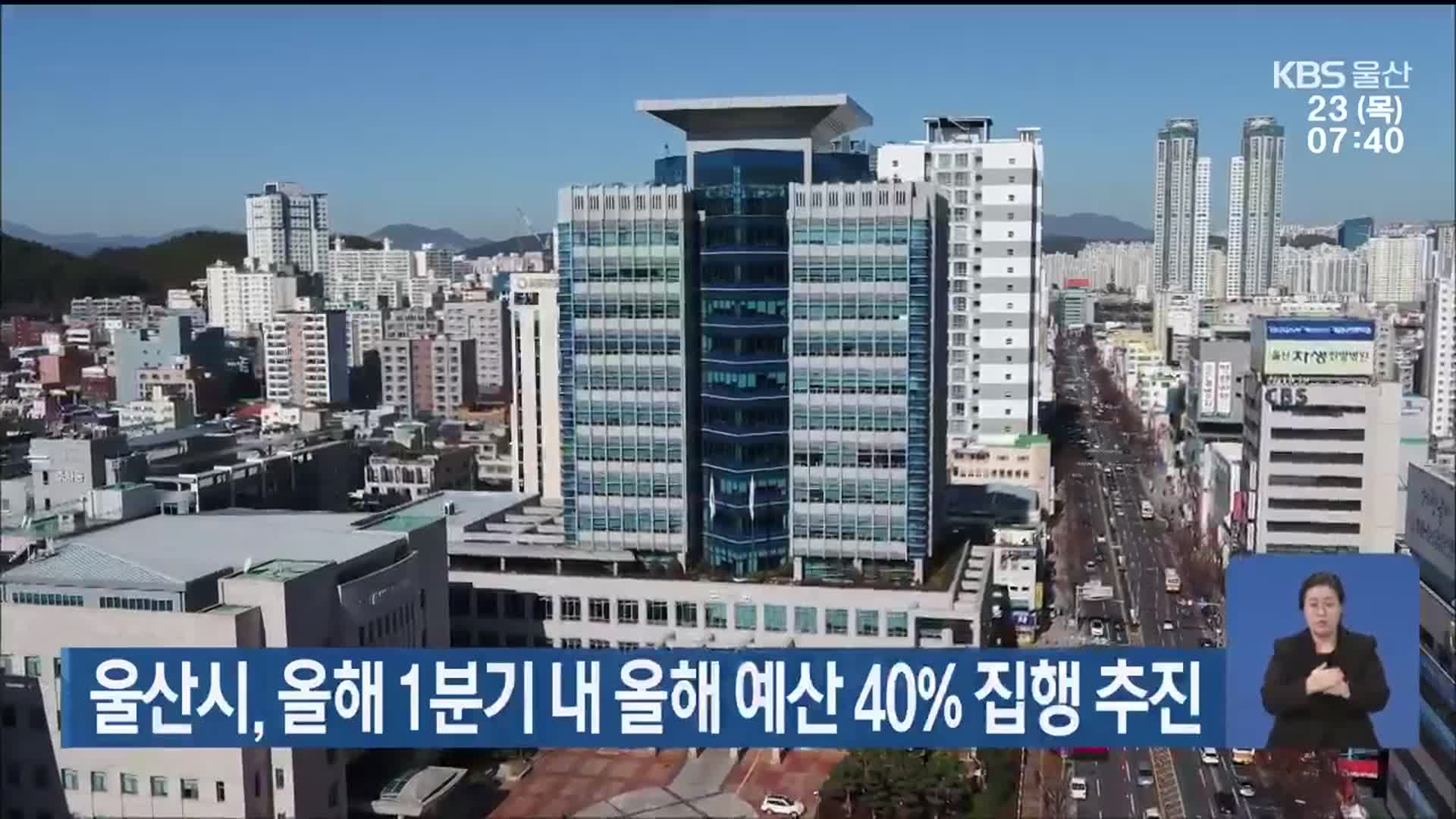 울산시, 올해 1분기 내 올해 예산 40% 집행 추진