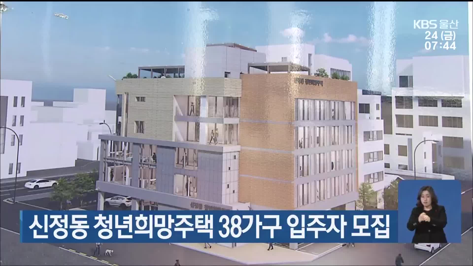 신정동 청년희망주택 38가구 입주자 모집
