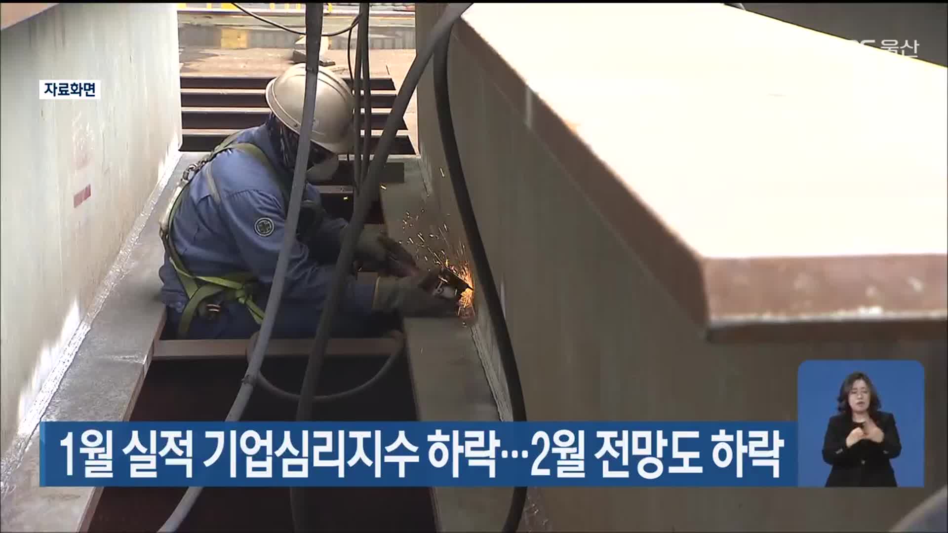 울산 1월 실적 기업심리지수 하락…2월 전망도 하락