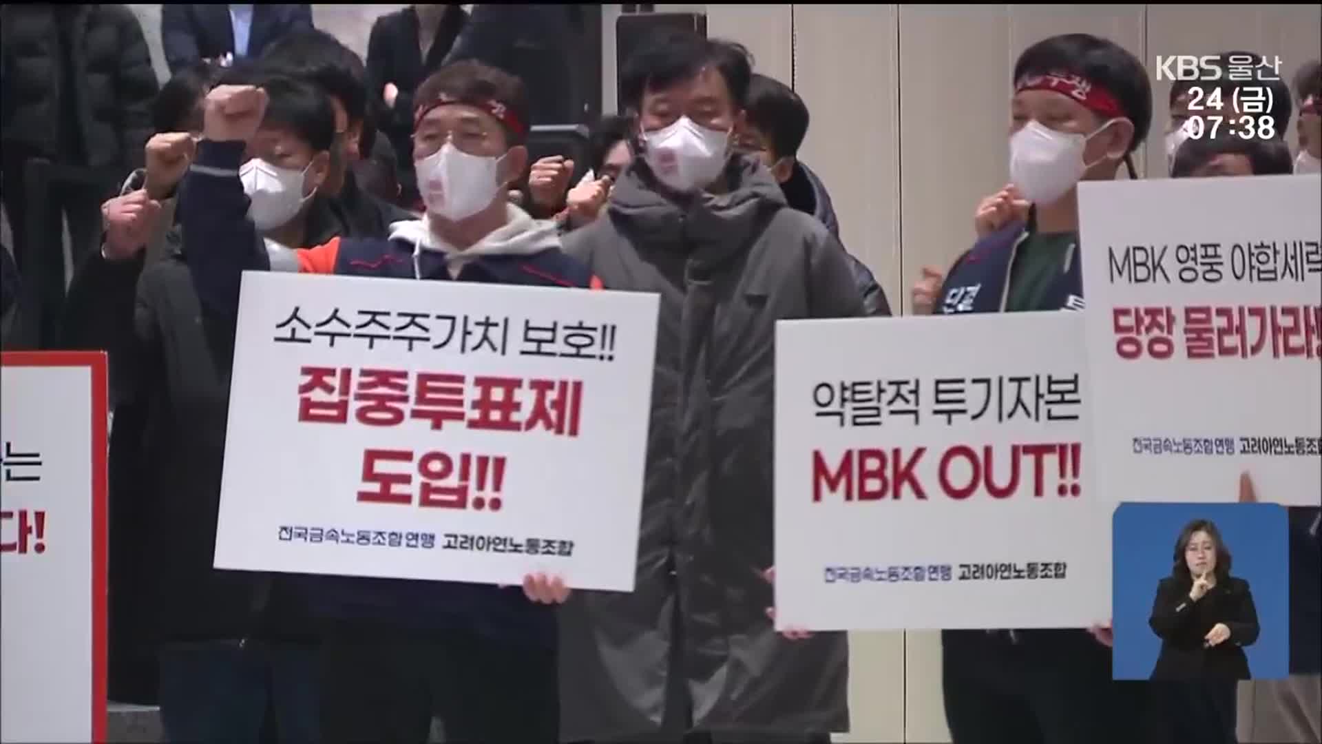 고려아연 주주총회 파행…경영권 분쟁 장기화