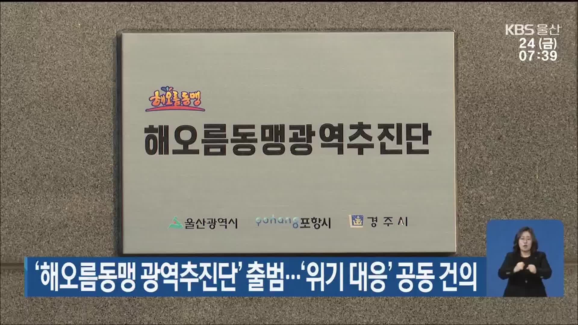 ‘해오름동맹 광역추진단’ 출범…‘위기 대응’ 공동 건의