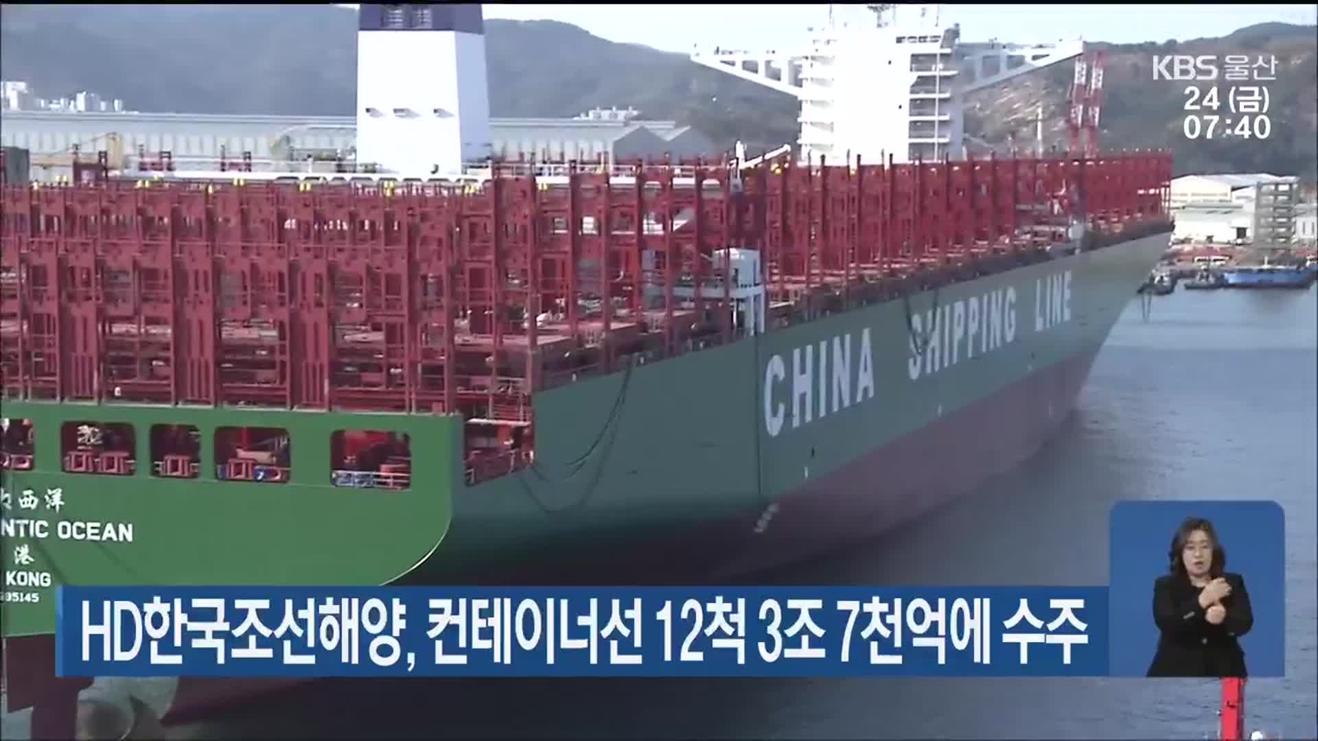 HD한국조선해양, 컨테이너선 12척 3조 7천억에 수주