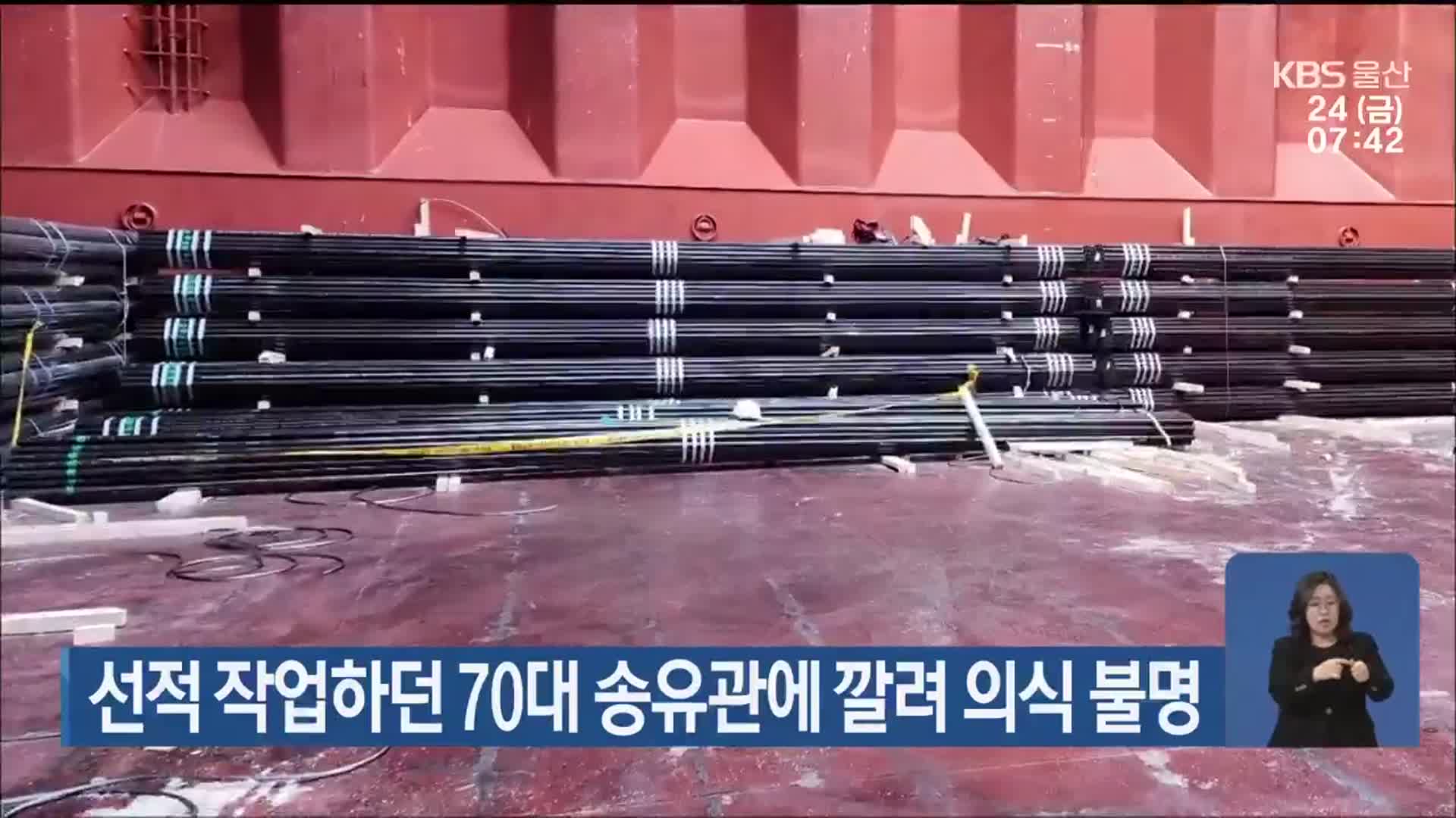 선적 작업하던 70대 송유관에 깔려 의식 불명