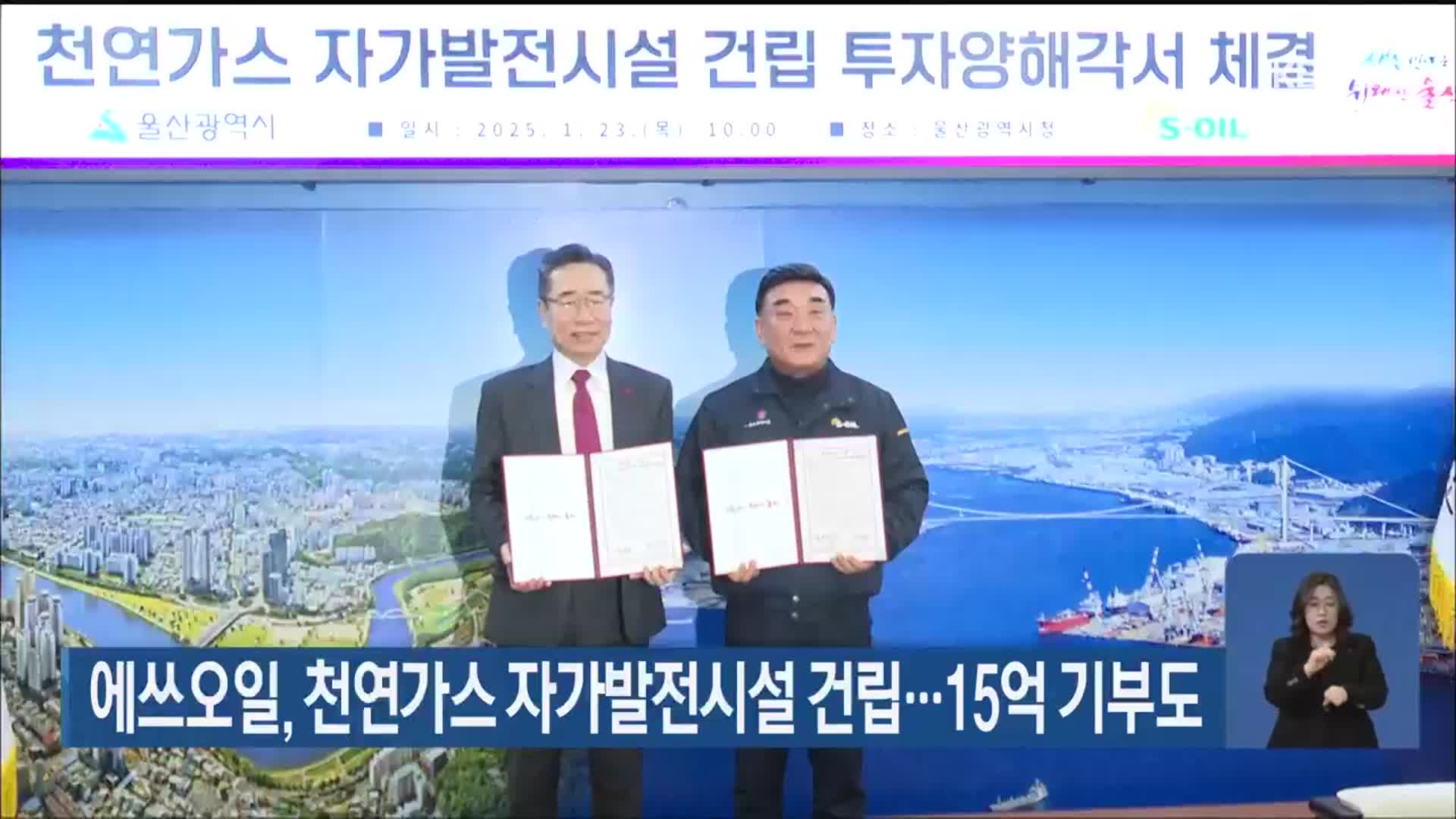 에쓰오일, 천연가스 자가발전시설 건립…15억 기부도