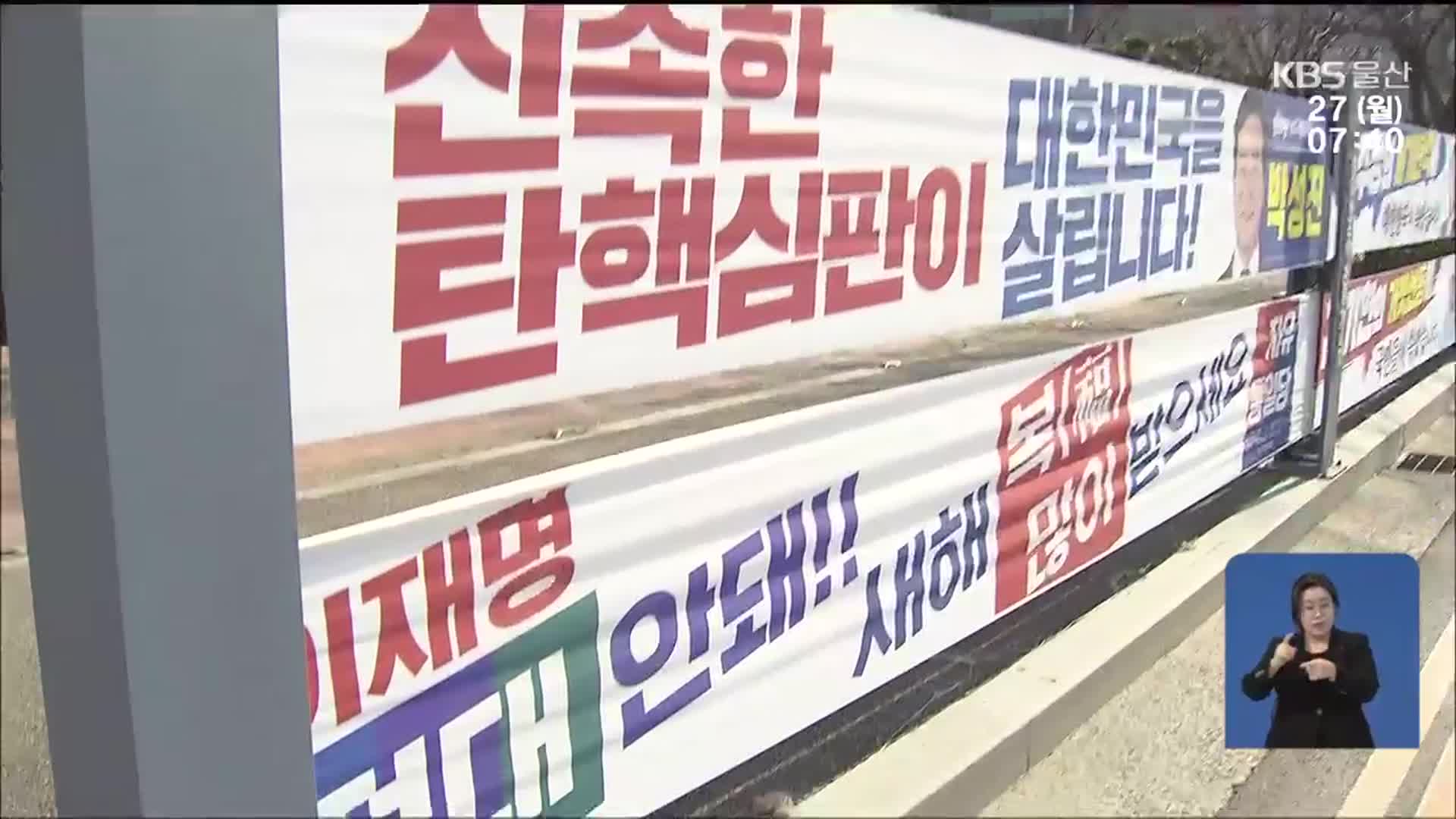 어김없이 비방·불법 정치 현수막…조례도 ‘무시’